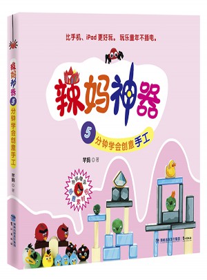 辣妈神器 5分钟学会创意手工