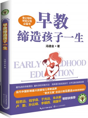 早教缔造孩子一生：大教育书系