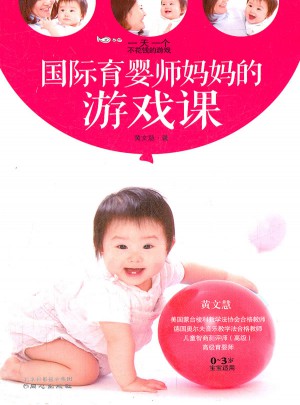 国际育婴师妈妈的游戏课