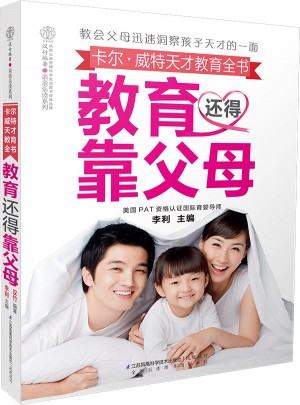 卡尔.威特天才教育全书：教育还得靠父母（汉竹）