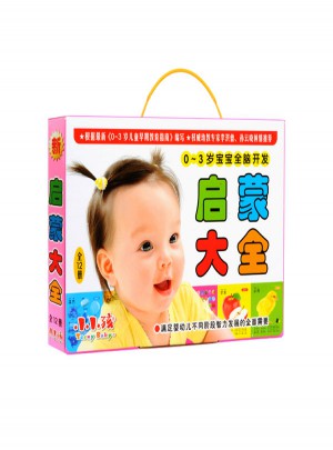 0~3岁宝宝全脑开发