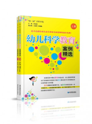 幼儿科学教育案例精选（上下册）