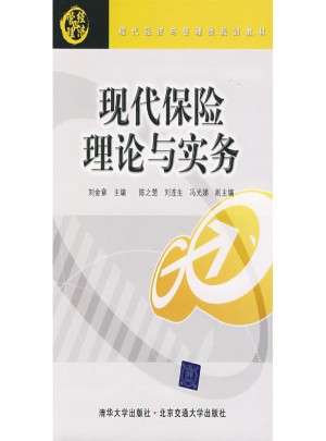 现代保险理论与实务