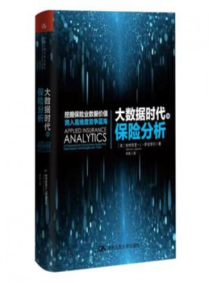 大数据时代的保险分析