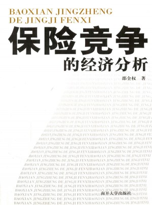 保险竞争的经济分析