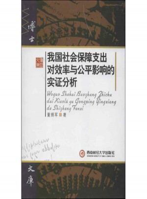 我国社会保障支出对效率与公平影响的实证分析