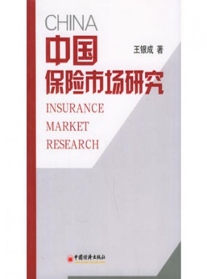 中国保险市场研究图书