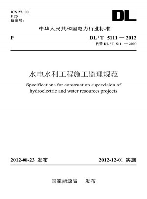 DL/T 5111—2012 水电水利工程施工监理规范