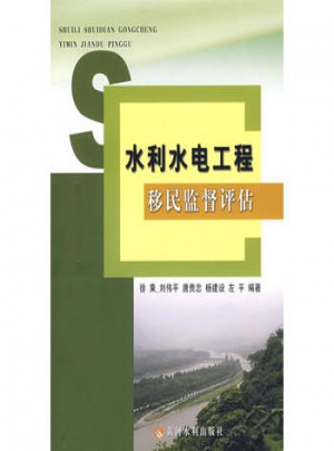 水利水电工程移民监督评估