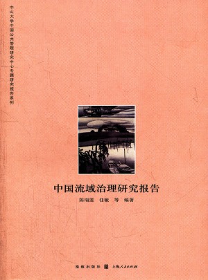 中国流域治理研究报告