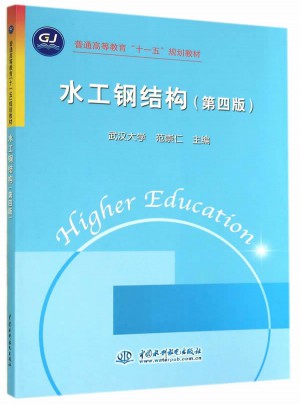 水工钢结构 (第四版)