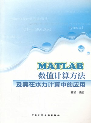 MATLAB数值计算方法及其在水力计算中的应用图书