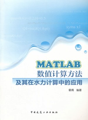 MATLAB数值计算方法及其在水力计算中的应用
