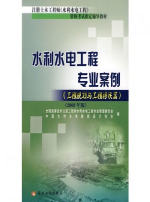 水利水电工程专业案例（工程规划与工程移民篇）图书