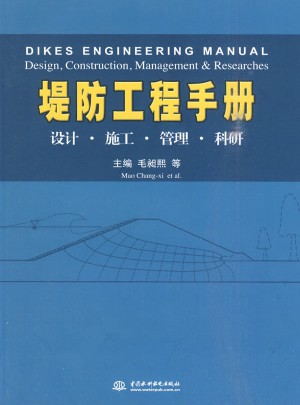 堤防工程手册图书