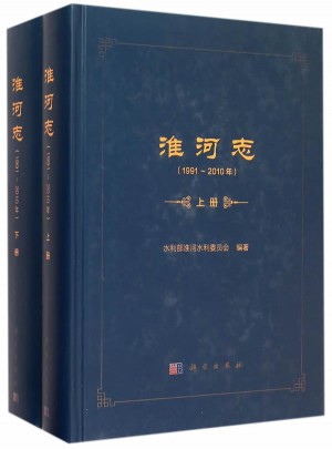 淮河志（1991-2010年）图书