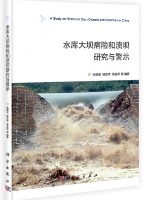 水库大坝病险和溃坝的研究与警示