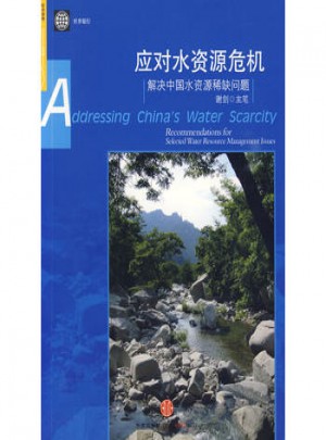 应对水资源危机：解决中国水资源稀缺问题