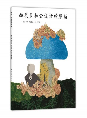 西奥多和会说话的蘑菇