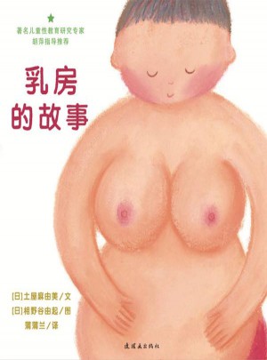 乳房的故事图书