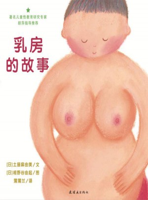 乳房的故事