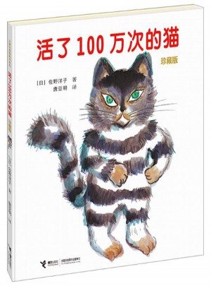 活了100万次的猫(珍藏版)图书