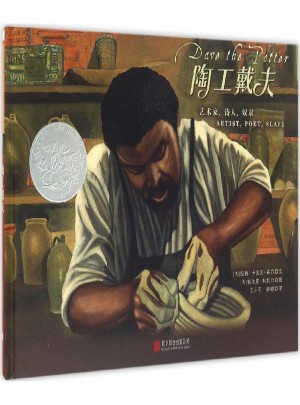 陶工戴夫:艺术家·诗人·奴隶