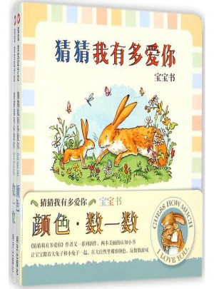 猜猜我有多爱你宝宝书