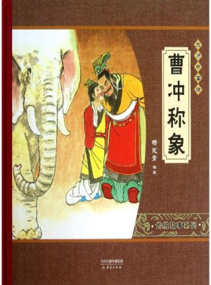 大师中国绘:曹冲称象