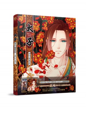 太子·同名主题插画集