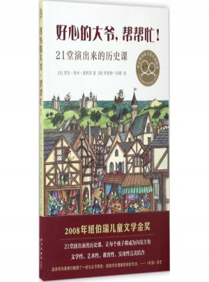 好心的大爷，帮帮忙！21堂演出来的历史课