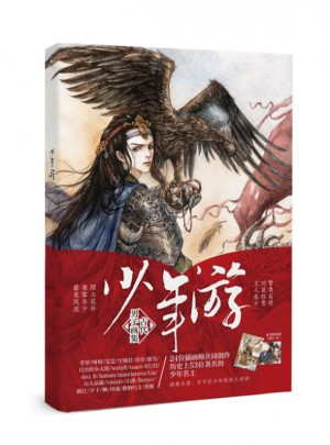 少年游（古代男子主题画集）