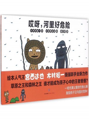 哎呀,河里好危险