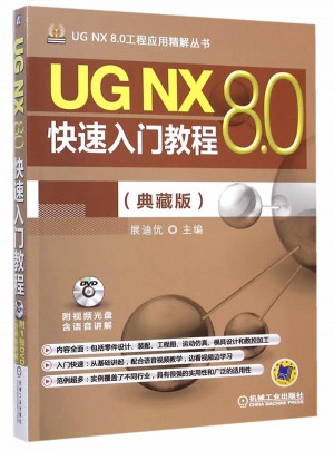 UG NX 8.0快速入门教程（典藏版）