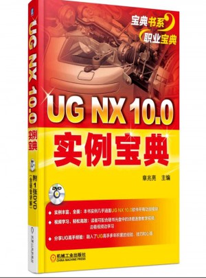 UG NX 10.0实例宝典