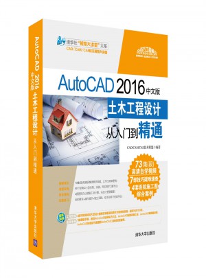 AutoCAD 2016中文版土木工程设计从入门到精通图书