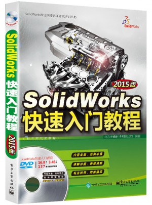 SolidWorks快速入门教程（2015版）