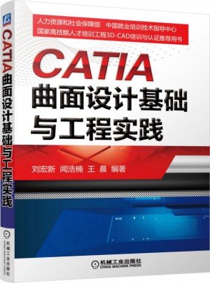 CATIA曲面设计基础与工程实践图书