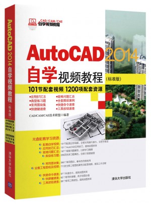AutoCAD 2014自学视频教程（标准版）