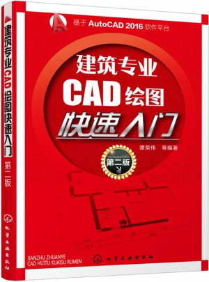 建筑专业CAD绘图快速入门（第二版）