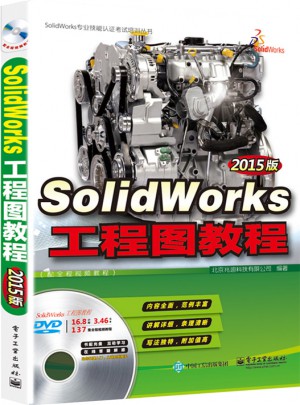 SolidWorks工程图教程（2015版）