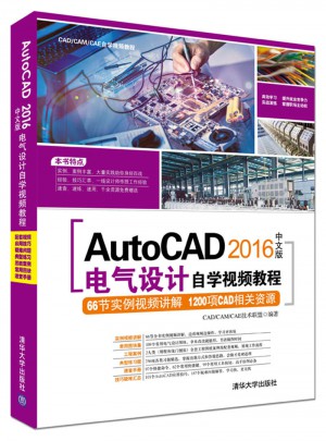 AutoCAD 2016中文版电气设计自学视频教程图书