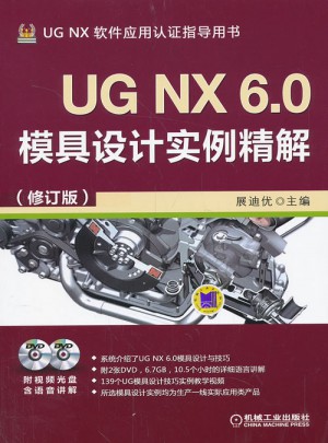 UG NX 6.0模具设计实例精解（修订版）