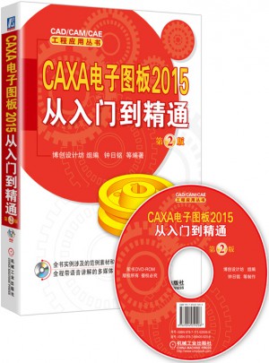 CAXA 电子图板2015从入门到精通 第2版