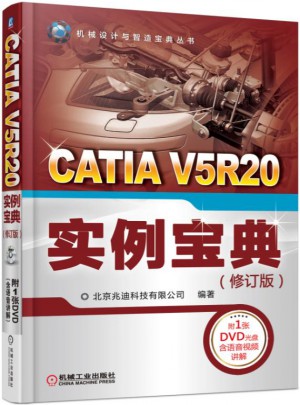 CATIA V5R20 实例宝典（修订版）