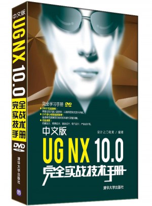 中文版UG NX 10.0实战技术手册图书