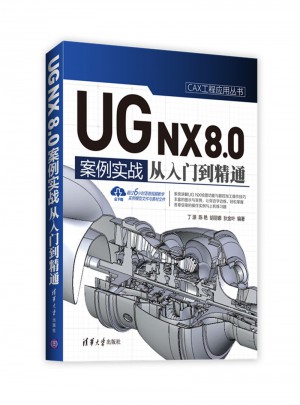 UG NX 8.0中文版案例实战从入门到精通图书