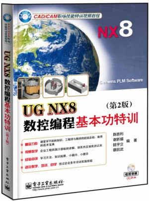 UG NX8数控编程基本功特训(第2版)