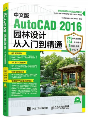 中文版AutoCAD 2016园林设计从入门到精通图书