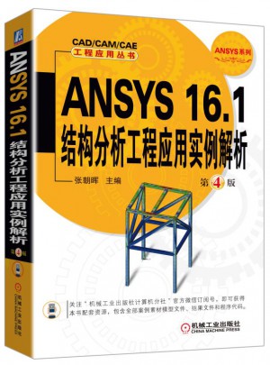 ANSYS 16.1结构分析工程应用实例解析 第4版图书